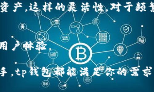 tp钱包，也被称为TP Wallet，是一款用于加密货币管理的数字钱包。它为用户提供了多种实用的功能，主要包括以下几个方面：

1. 加密货币存储与管理
tp钱包的核心功能之一就是为用户提供一个安全的地方来存储他们的加密货币。用户可以在钱包中添加各类主流币种，如比特币（BTC）、以太坊（ETH）、波卡（DOT）等。此外，tp钱包支持多种数字资产的管理，可以帮助用户轻松查阅和管理他们的投资组合。

2. 转账与交易
tp钱包允许用户在不同的加密货币之间进行转账与交易。无论是向朋友转账，还是在交易所进行买卖，tp钱包都能够以快速、低手续费的方式完成。这一点对于频繁进行交易的用户来说，非常方便。

3. 交易所整合
许多tp钱包还具备与不同加密货币交易所的整合能力。用户可以通过钱包直接访问这些平台，进行实时交易。这样一来，用户无需频繁切换不同的应用程序，极大地提高了交易的便利性。

4. 钱包安全性
安全性是加密货币钱包的重中之重。tp钱包通常配备多重安全措施，如私钥加密、指纹识别和双重身份验证等。这些功能能够有效地保护用户的资产不受到黑客攻击和其他安全威胁。

5. 预算与财务跟踪
一些tp钱包还提供预算和财务跟踪的功能，用户可以通过它们监测自己的收入和支出。这对于想要管理个人财务的用户来说，简直是个小助手，让人事半功倍。

6. 社区与交易信息
tp钱包还有社区功能，用户可以在钱包中查看最新的市场动态、新闻和其他用户的交流。这不仅能帮助用户及时抓住投资机会，还能增强彼此之间的联系，分享各自的经验与看法。

7. 跨平台支持
现代的tp钱包多支持多种设备，包括移动端和桌面端。无论你是使用手机、平板电脑还是PC，都能随时随地管理自己的加密资产。这样的灵活性，对于频繁出行的用户而言，真的是太方便了。

8. 多语言支持
考虑到全球用户的需求，很多tp钱包还具备多语言支持。用户可以根据自己的语言习惯，选择适合自己的界面，大大提高了用户体验。

总结而言，tp钱包是一个多功能的加密货币管理工具，能够为用户提供安全、便捷的服务。无论你是加密货币的新手还是老手，tp钱包都能满足你的需求，帮助你更好地管理你的数字资产。希望通过以上内容，你能更全面地了解tp钱包的各项功能，做出最适合自己的投资决策。