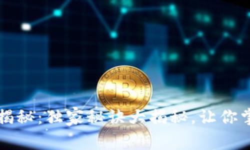 区块链钱包专家揭秘：独家秘诀大揭秘，让你掌握安全存储技巧