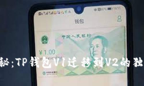 专家揭秘：TP钱包V1迁移到V2的独家秘诀！