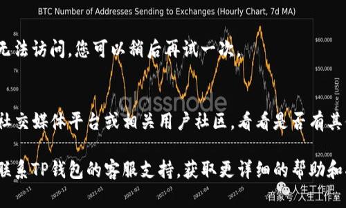 对于您提到的“TP钱包官网链接打不开”这个问题，可能原因有几种。以下是一些常见的解决方法可以尝试：

### 1. 检查网络连接
确保您的设备已连接到互联网。在某些情况下，网络连接不稳定可能会导致网页无法打开。

### 2. 清除浏览器缓存
如果您经常访问某个网站，浏览器可能会缓存一些信息，有时候这些缓存会导致加载问题。您可以尝试清除浏览器的缓存和cookie。

### 3. 尝试不同的浏览器
有时候浏览器的兼容性也可能导致某些网页无法打开。尝试使用不同的浏览器（如Chrome、Firefox、Safari等）来访问TP钱包的官网链接。

### 4. 检查是否被屏蔽
在某些地区，特定网站可能会被屏蔽。您可以使用VPN来帮助您访问被限制的网站。

### 5. 等待一段时间
有时候，网站可能因为维护或技术故障而暂时无法访问。您可以稍后再试一次。

### 6. 查看官方社交媒体或社区
如果官网真的无法访问，您可以查看TP钱包的社交媒体平台或相关用户社区，看看是否有其他用户发布了类似的问题及解决方法。

如果经过以上步骤仍然无法解决问题，建议您联系TP钱包的客服支持，获取更详细的帮助和指导。希望这些信息对您有所帮助！