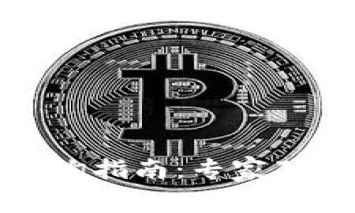 数字钱包编码查询指南：专家独家揭秘实用秘诀