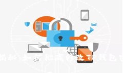 专家独家揭秘：如何彻底修改TP钱包密码的秘诀