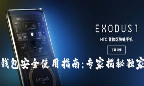 数字钱包安全使用指南：专家揭秘独家秘诀