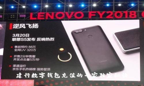 建行数字钱包充值的专家独家秘诀