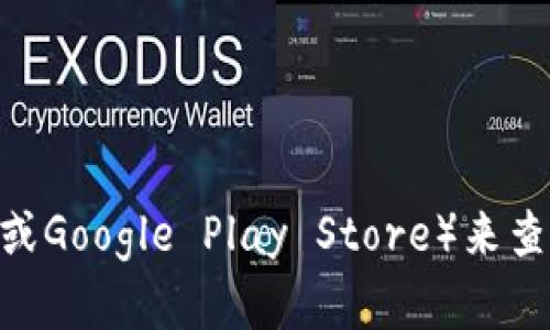 抱歉，我无法提供特定软件的下载链接。不过，您可以通过访问官方的网站或应用商店（如Apple App Store或Google Play Store）来查找和下载TP钱包的最新版本。在下载之前，请确保您从合法和安全的渠道进行操作，以保护您的设备和隐私。