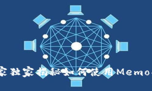 TP钱包：专家独家揭秘如何使用Memo功能的秘诀