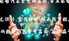 设置数字钱包食堂名称可以是一个有趣且创造性