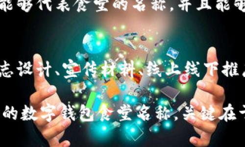 设置数字钱包食堂名称可以是一个有趣且创造性的过程。以下是一些建议与步骤，帮助你找到一个合适且吸引人的名称：

1. 目标用户分析
首先，要明确你的目标用户是谁。是大学生、公司员工、还是家庭用户？了解他们的需求和喜好，可以帮助你设定一个更具吸引力的名称。

2. 功能特色
考虑数字钱包的特点，比如便捷、安全、快速支付等。可以思考如何将这些功能融入到食堂名称中，使客户一目了然。

3. 创意名称构思
结合一些有趣的词汇和词语的组合，来创造一个独特的名称。例如，可以使用“大屏支付”、“即时美味”、“便捷餐厅”等等。试着把这些词组合，看看有没有什么有趣的搭配。

4. 使用流行元素
可以考虑一些流行词汇或者文化元素，比如年轻人喜欢的流行语、网络用语，甚至是一些时下热门的角色或场景，这样能够拉近和顾客的距离。

5. 简单易记
确保名称简短且容易记住，这样顾客才能在第一次看到的时候就能留下印象。避免使用过于复杂的词语或组合。

6. 检查独特性
在确定几个候选名称之后，查询一下这些名称是否已经被其他品牌使用过。保持独特性，不仅能增强品牌形象，也能避免法律上的问题。

7. 征求反馈
可以通过身边的朋友、同事或者目标用户进行一些反馈调查，看看他们对你设计的名称的看法。用他们的意见来调整和你的方案。

8. 最终决策
在考虑到所有的意见和建议后，做出最终的决策。选择一个你觉得最能够代表食堂的名称，并且能够吸引到顾客。

9. 名称与品牌形象结合
最终确定名称后，要考虑如何将这个名称融入你的品牌形象，包括标志设计、宣传材料、线上线下推广等各方面。

这些步骤能够帮助你设置出一个既有吸引力又能有效传达你的服务的数字钱包食堂名称。关键在于理解用户，创新思维，以及让你的名称能够在海量信息中脱颖而出！