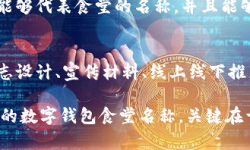 设置数字钱包食堂名称可以是一个有趣且创造性的过程。以下是一些建议与步骤，帮助你找到一个合适且吸引人的名称：

1. 目标用户分析
首先，要明确你的目标用户是谁。是大学生、公司员工、还是家庭用户？了解他们的需求和喜好，可以帮助你设定一个更具吸引力的名称。

2. 功能特色
考虑数字钱包的特点，比如便捷、安全、快速支付等。可以思考如何将这些功能融入到食堂名称中，使客户一目了然。

3. 创意名称构思
结合一些有趣的词汇和词语的组合，来创造一个独特的名称。例如，可以使用“大屏支付”、“即时美味”、“便捷餐厅”等等。试着把这些词组合，看看有没有什么有趣的搭配。

4. 使用流行元素
可以考虑一些流行词汇或者文化元素，比如年轻人喜欢的流行语、网络用语，甚至是一些时下热门的角色或场景，这样能够拉近和顾客的距离。

5. 简单易记
确保名称简短且容易记住，这样顾客才能在第一次看到的时候就能留下印象。避免使用过于复杂的词语或组合。

6. 检查独特性
在确定几个候选名称之后，查询一下这些名称是否已经被其他品牌使用过。保持独特性，不仅能增强品牌形象，也能避免法律上的问题。

7. 征求反馈
可以通过身边的朋友、同事或者目标用户进行一些反馈调查，看看他们对你设计的名称的看法。用他们的意见来调整和你的方案。

8. 最终决策
在考虑到所有的意见和建议后，做出最终的决策。选择一个你觉得最能够代表食堂的名称，并且能够吸引到顾客。

9. 名称与品牌形象结合
最终确定名称后，要考虑如何将这个名称融入你的品牌形象，包括标志设计、宣传材料、线上线下推广等各方面。

这些步骤能够帮助你设置出一个既有吸引力又能有效传达你的服务的数字钱包食堂名称。关键在于理解用户，创新思维，以及让你的名称能够在海量信息中脱颖而出！