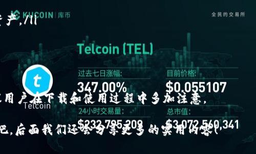 在国外能否下载TP钱包（Trust Wallet）这个问题，实际上涉及到几个方面的因素，包括地区的法律法规、应用商店的政策以及网络环境等等。让我们一步一步来解析这个问题。

1. TP钱包简介

TP钱包，或称Trust Wallet，是一款非常受欢迎的加密货币钱包，支持多种类型的数字资产。它不仅可以安全地存储用户的加密货币，还允许用户参与去中心化交易所（DEX）以及与其他区块链应用进行互动。相比起其他钱包，TP钱包的界面友好，功能齐全，非常适合初学者和有经验的用户。

2. 海外下载TP钱包的可能性

如果你身处海外，尤其是在一些对加密货币相对友好的国家，下载TP钱包是非常简单的。你只需访问Google Play Store或Apple App Store，搜索“Trust Wallet”，然后就可以轻松下载。

当然，也有一些国家对加密货币的监管相对严格，如果你在这些地区，有时候可能会遇到一些下载上的障碍。在这种情况下，使用VPN可能是一种解决方案，VPN能够帮助你改变地理位置，从而访问被限制的应用程序。

3. 可能遇到的问题

但即使在可以下载的国家，用户在使用过程中也可能遇到几个问题：

ul
    listrong网络限制：/strong有些地区可能存在网络审查，导致无法直接访问相关的应用商店。/li
    listrong法律法规：/strong在某些国家，加密货币的交易和存储是被禁止的，因此使用TP钱包可能带来法律风险。/li
    listrong安全性：/strong虽然TP钱包本身相对安全，但用户在下载时一定要确保是从官方渠道下载，以避免下载到伪造或恶意软件。/li
/ul

4. 安全使用TP钱包的建议

如果你决定在海外使用TP钱包，以下是一些安全建议：

ul
    listrong下载官方版本：/strong确保你是从Trust Wallet的官方网站或官方应用商店下载，切勿从第三方网站下载。/li
    listrong开启双重认证：/strong如果TP钱包支持双重认证，务必开启此功能，以增加你账户的安全性。/li
    listrong定期更新：/strong及时更新你的应用，确保使用最新的安全补丁。/li
    listrong备份钱包：/strong使用TP钱包时，务必要备份你的助记词和私钥，确保在手机丢失或损坏时能够找回你的资产。/li
/ul

5. 结论

综上所述，在海外下载和使用TP钱包是可行的，关键在于你所处的地区的相关法律和网络环境。为了确保安全和合规，建议用户在下载和使用过程中多加注意。

有没有觉得这些信息对你有帮助呢？想了解更多关于TP钱包的使用技巧或者加密货币的最新动态吗？那就继续关注我们吧，后面我们还会分享更多的实用内容！