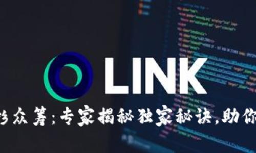 TP钱包红杉众筹：专家揭秘独家秘诀，助你成功投资！