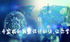 南安数字钱包案例：专家揭秘独家设计秘诀，让