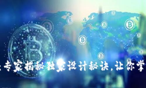 南安数字钱包案例：专家揭秘独家设计秘诀，让你掌握未来支付的关键！