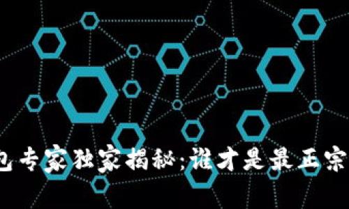 数字钱包专家独家揭秘：谁才是最正宗的选择？