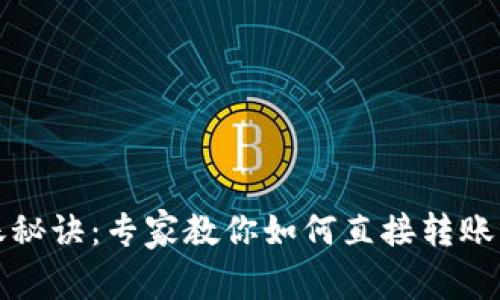 TP钱包转账秘诀：专家教你如何直接转账的独家技巧