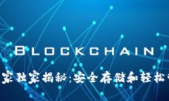 法国加密钱包App的专家独家揭秘：安全存储和轻