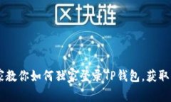 手机丢了？专家教你如何独家登录TP钱包，获取你