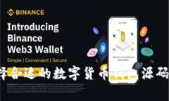 专家揭秘：如何选择合适的数字货币钱包源码及