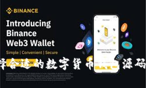 专家揭秘：如何选择合适的数字货币钱包源码及其价格独家秘诀