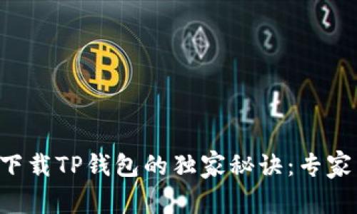 华为手机下载TP钱包的独家秘诀：专家为你解答！