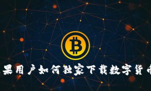 专家揭秘：苹果用户如何独家下载数字货币钱包的秘诀