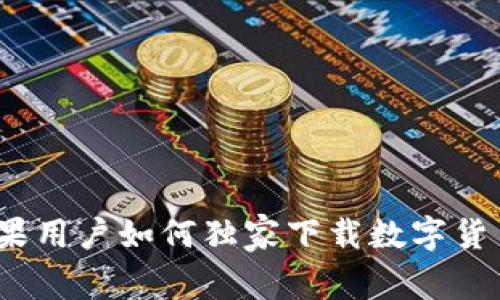 专家揭秘：苹果用户如何独家下载数字货币钱包的秘诀