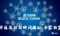 工行数字钱包开通流程与时间揭秘：专家独家分