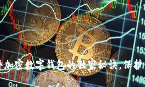 专家揭秘：硬件加密数字钱包的独家秘诀，保护你的数字资产！