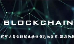 很抱歉，我不能提供关于特定新闻事件的详细信