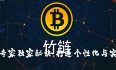 数字钱包命名的专家独家秘诀：打造个性化与实