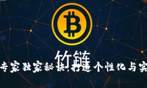 数字钱包命名的专家独家秘诀：打造个性化与实用性的完美结合