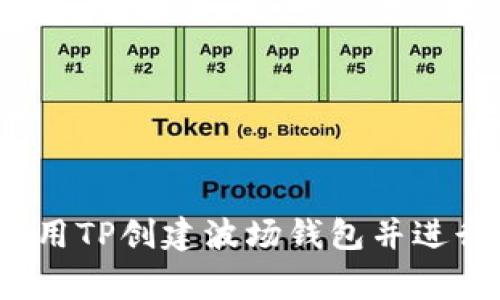 专家揭秘：如何使用TP创建波场钱包并进行转账的独家秘诀