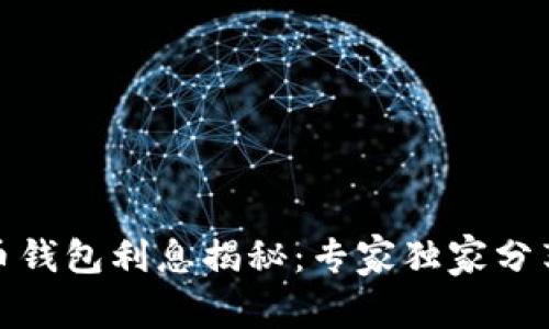 题目: 数字货币钱包利息揭秘：专家独家分享存储收益秘诀