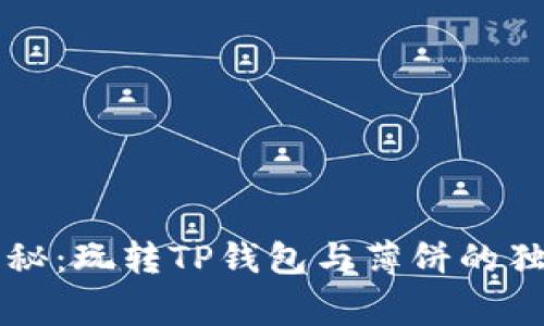 专家揭秘：玩转TP钱包与薄饼的独家秘诀