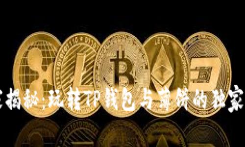 专家揭秘：玩转TP钱包与薄饼的独家秘诀