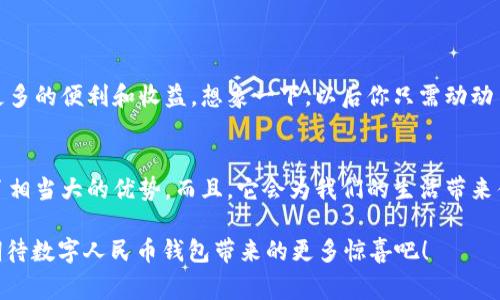   专家独家揭秘：央行数字人民币钱包的运作秘诀！ / 

 guanjianci 数字人民币, 钱包, 央行 /guanjianci 

引言：数字人民币的时代来临
在近年来，随着数字经济的快速发展，央行数字人民币（DC/EP）的研究与推广逐渐引起了大家的关注。数字人民币不仅是中国人民银行实施货币政策的工具，也是促进金融科技进步的一项重要举措。说真的，数字人民币的推出，将彻底改变我们的支付方式和经济生态。接下来，我们就来深入探讨一下这个数字人民币钱包的运作秘诀。

一、数字人民币是什么？
首先，很多人可能会问，什么是数字人民币？其实，数字人民币是一种法定货币形式，和我们传统的纸币、硬币是一样具有法律效力的。你可以把它想象成一种电子现金，不同的是，它由国家背书，比任何一种私人的虚拟货币都要稳定。简单来说，当你在数字钱包里存入数字人民币时，相当于将现金从钱袋子里转到了你的电子设备上。

二、央行数字人民币钱包的基本功能
数字人民币钱包的功能其实跟我们常用的支付工具差不多。你可以用它来支付、转账、收款。更耐人寻味的是，央行数字人民币钱包的特点在于它可以离线支付，也就是说，即便没有网络，你也可以完成交易，真的是“稳稳的幸福”啊！

三、如何使用数字人民币钱包？
如果你想要体验数字人民币钱包，首先要下载相应的应用程序。其实，部分银行手机银行App已经开放了数字人民币功能，很容易上手。你只需根据提示进行注册，填写一些基本信息，就可以创建自己的数字钱包了。
注册完成后，你可以通过银行自助终端、提款机等渠道充值，把你的传统货币转换为数字人民币。说真的，操作起来非常简单，不像我们想象中的那么复杂。

四、数字人民币的安全性
说到钱，安全性当然是大家最关心的问题。中央银行为了保障用户的资金安全，采取了多重安全机制，确保每一笔交易都可追溯。在数字钱包中，你的资金是由央行进行管理的，这样的模式让人倍感安心。同样，用户的隐私也得到了保证，央行不会随意收集你的个人信息，至少在使用过程中是不会的，懂的吧？

五、数字人民币钱包的优势
strong1. 便捷性/strong：数字人民币钱包使支付更加快捷方便，使用手机扫一扫或轻触，即可完成付款。你再也不需要掏出现金找零了，简直是懒人的福音！
strong2. 成本低/strong：与众多支付平台的手续费相比，数字人民币几乎是免费的，大大降低了商家和消费者的交易成本。
strong3. 容量大/strong：数字钱包的容量几乎是无限的，你不再需要担心零钱太多而装不下的问题，所有的钱都可以轻松“搬进”钱包里。

六、未来的数字人民币钱包
随着科技的发展，未来的数字人民币钱包可能会集成更多的功能，例如个人理财、消费记录分析等，甚至可能会与区块链技术结合，给用户带来更多的便利和收益。想象一下，以后你只需动动手指，就能清楚了解自己每一笔消费的去向，真是太方便了，没想到吧？

七、总结：拥抱未来的数字支付
总的来说，央行数字人民币钱包的出现，标志着我们进入了一个全新的数字支付时代。无论是从便捷性、安全性还是成本上，数字人民币都具备了相当大的优势。而且，它会为我们的生活带来什么样的变化，还有待进一步观察。你觉得呢？这种新型的支付方式，你愿意尝试吗？

在未来，数字人民币或许会成为我们的