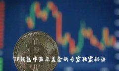 TP钱包中显示美金的专家独家秘诀