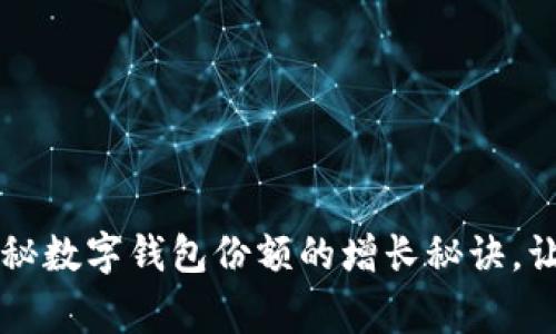 专家独家揭秘数字钱包份额的增长秘诀，让你紧跟潮流