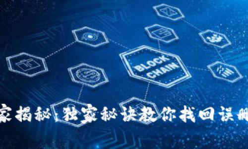 数字钱包专家揭秘：独家秘诀教你找回误删的数字钱包