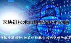 数字钱包专家揭秘：独家秘诀教你找回误删的数