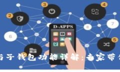 TP钱包母钱包与子钱包功能详解：专家带你揭秘独