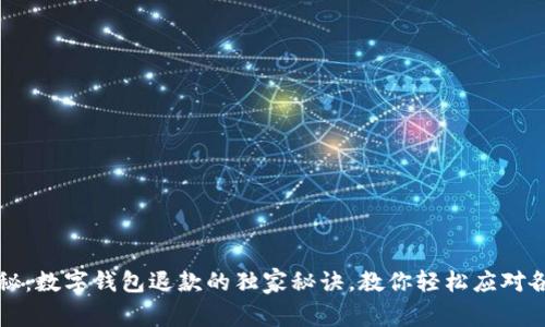 专家揭秘：数字钱包退款的独家秘诀，教你轻松应对各种问题