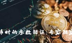 TP钱包买币时的参数错误：专家独家解决秘诀