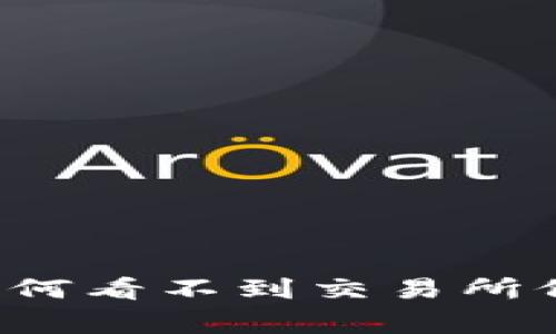 专家揭秘：TP钱包新版为何看不到交易所价格？独家揭秘解决秘诀！