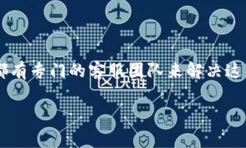 数字钱包的开通时间查询不到，可能会让你感到困惑或者不安。有时候，我们在使用数字钱包的过程中，可能会忘记自己到底是何时开通的，也不太清楚如何去查询这个信息。那么，今天我就来跟大家分享一下关于数字钱包开通时间查询的常见问题和解决方法，希望能帮到你！

什么是数字钱包？
数字钱包，也称为电子钱包，是一种可以在电子设备上存储、发送和接收资金的应用。可以说，数字钱包就像是你口袋里的现金，但它以电子的形式存在。近年来，随着移动支付的普及，越来越多人开始使用数字钱包，比如支付宝、微信支付、Apple Pay等。说真的，这种支付方式真的方便得令人感叹，你只需轻轻一刷，钱就能到达对方的账户，简直是现代科技的奇迹。

为什么要查询数字钱包的开通时间？
有时候我们需要查询数字钱包的开通时间，可能是为了查看账户的使用历史，或者为了确认某些交易是否符合预期。比如，如果你在某个特定时期内使用数字钱包进行付款，突然发现付费记录不见了，可能就需要回头查一下开通时间，以确认自己是否在合适的时候使用了钱包。还有，某些金融活动，比如贷款，可能会要求你提供账户的开通时间，万一你查询不到，那就有点麻烦了。

如何查询数字钱包的开通时间？
想要查询数字钱包的开通时间，通常有几种方式：
ul
    listrong查看账户信息：/strong大部分数字钱包都有一个账户设置或者个人中心，进去之后会有账户信息的界面，通常可以在里面找到开通日期。/li
    listrong交易记录：/strong许多数字钱包都会记录你的交易历史，翻过去看看，多数情况下在使用日期附近会标明开通时间。说不定在你回忆中，这个时间点还和重要的交易记忆有关。/li
    listrong联系客服：/strong如果你通过以上方式仍然无法查询到开通时间，建议联系客户服务人员，通常他们会很乐意地帮助你获取这些信息。别担心，客服可比咱们自己搞一堆操作简单多了。/li
/ul

遇到查询不到开通时间怎么办？
有些朋友可能在查询时遇到了“查询不到开通时间”的情况。为了解决这个问题，你可以尝试以下步骤：
ul
    listrong检查网络连接：/strong有时候，网络问题可能导致你无法顺利访问数字钱包的功能，先确保你的网络是稳定的。/li
    listrong更新应用：/strong若你的数字钱包应用未更新，可能会导致某些功能异常，这时候最好去应用商店检查一下，更新到最新版本。/li
    listrong重启应用：/strong如果你在使用数字钱包时遇到卡顿或者异常，试试退出应用，然后再重新打开。/li
    listrong清理缓存：/strong时不时给你的应用进行清理缓存，有时能有效提高运行速度，也能解决一些小bug。/li
/ul

时间不能被遗忘：看开通时间的重要性
说真的，数字钱包的开通时间可能看似不重要，但对于很多人来说，却是生活中不可或缺的一部分。尤其是在如今这个数字化的时代，每个人的账户都是一段个人财产的映射，谨慎小心固然重要。

常见疑问与解答
接下来，我们来看看一些关于数字钱包开通时间的常见问题。
ul
    listrong问：数字钱包的开通时间会影响我的使用吗？/strongbr答：在绝大多数情况下，开通时间不会直接影响你的使用体验，但在某些金融活动中可能会作为参考。/li
    listrong问：如果我忘记了账户密码，是否可以在查询开通时间时恢复？/strongbr答：一般来说，开通时间与账户密码并无直接关联。你可以通过找回密码选项进行密码重设。/li
    listrong问：我的开通时间显示错误，该怎么办？/strongbr答：如果你认为系统显示的信息有误，建议及时联系服务中心寻求帮助。/li
/ul

总结
总而言之，查询数字钱包的开通时间并不是一件复杂的事情，只要掌握了方法，就会发现这一路径其实挺简单。但如果真的遇到困难，也不要羞于寻求帮助，毕竟每个数字钱包都有专门的客服团队来解决这类问题。另外，也希望大家在使用数字钱包的过程中，能保持警觉，保护好自己的资金安全，不要随意分享自己的账户信息哦！

最后，对于数字钱包的开通时间，你还有哪些疑问或者经验想分享呢？不妨在评论区留言，我们一起探讨！