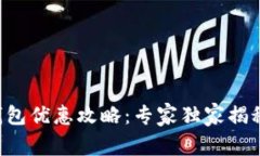 广州数字钱包优惠攻略：专家独家揭秘省钱秘诀