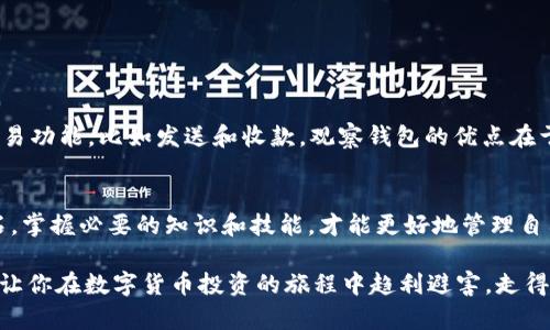 关于“TP观察钱包是自己的吗”，这个问题引出了数字货币钱包和资产管理的许多重要概念。以下是对这个问题的详细分析。

什么是TP观察钱包？
TP观察钱包，通常是指一种数字货币钱包，通过它，用户可以方便地管理和监控自己的虚拟资产。这种钱包的功能多样，不仅仅是存储和发送资产，还可以查看资产的实时变化、交易记录以及市场行情等。很多时候，观察钱包是为了跟踪资产的表现，而不太需要进行频繁的交易。

钱包的所有权如何界定？
那么，TP观察钱包到底是自己的吗？从技术角度来看，钱包由一组私钥和公钥组成。私钥是你控制资产的唯一凭证，公钥则是你的钱包地址，其他人可以通过这个地址向你发送资产。换句话说，只要你拥有了私钥，你就拥有了这个钱包及其内的所有资产。

私钥的重要性
说真的，私钥就像是你金融资产的“身份证”，在区块链支付中，它的存在至关重要。没有私钥，任何人都无法动用你的资产。这就意味着，安全存储私钥是保护你的数字资产的重中之重。遇到任何关于钱包的安全问题，你都要优先考虑私钥的管理。

TP观察钱包的使用场景
TP观察钱包常用于多种场景，比如对价格走势的观察、资产的分配管理等。首先，如果你是一个普通投资者，可能并不需要每时每刻都转账。这个时候，通过观察钱包便可以清晰地看到自己的资产变化，做出是否需要交易的决策。其次，一些交易者可能希望在一个平台上保持自己的资产透明化，使用观察钱包就显得格外重要。

如何确保观察钱包安全？
在数字货币领域，安全始终是一个常常被提及的话题。我们可以从几个维度来考虑这件事情。
ul
    listrong选择正规的wallet:/strong 不同的钱包提供了不同的安全措施，使用知名度高、评价好的钱包能够在一定程度上减少风险。/li
    listrong双重认证:/strong 如果钱包提供了双重认证功能，一定要开启。这样即使你的密码泄露，其他人也很难进入你的账户。/li
    listrong定期备份:/strong 定期备份你的私钥和钱包信息，这样即使你的设备丢失，你也不会损失掉资产。/li
    listrong不断学习:/strong 这领域日新月异，了解最新的安全技术，可以帮助你提高防范意识。/li
/ul

观察钱包与实际钱包的区别
很多朋友可能会问，观察钱包与实际钱包有什么区别？简单来说，观察钱包更多是提供资金监测和交易信息，而实际钱包则是具备完整的交易功能，比如发送和收款。观察钱包的优点在于它的简单性和安全性，你无需将资产存入其中，可以随时查看你的资产状态。

总结
最终，TP观察钱包是否是自己用的，主要取决于你对私钥的控制。这也传递出一个重要的信息：在数字资产管理中，安全性永远是一切的基石。掌握必要的知识和技能，才能更好地管理自己的数字资产。

无论你是对数字货币感兴趣的新手，还是已经在市场中运作多年的行家，了解钱包及其安全性都是必须的。希望今天的讨论能够帮助到你，让你在数字货币投资的旅程中趋利避害，走得更远！