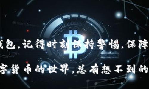 专家揭秘：2023年最值得信赖的加密数字钱包独家推荐

加密数字钱包, 数字货币安全, 钱包推荐/guanjianci

近年来，随着比特币、以太坊等数字货币的崛起，加密数字钱包成为了每一个投资者的必备工具。那么，面对市场上五花八门的钱包，到底哪一个比较好呢？今天，我们就请来了几位专家，为大家揭秘2023年最值得信赖的加密数字钱包推荐！

一、加密数字钱包的种类

首先，咱们得了解一下市场上加密数字钱包的主要类型。其实，加密数字钱包主要分为三种：热钱包、冷钱包和纸钱包。说真的，不同的使用场景和需求，让每种钱包都有其存在的意义。

strong1. 热钱包：/strong热钱包是在线钱包，主要通过网络连接。比如，Coinbase、Binance Wallet等。这类钱包使用非常方便，适合频繁交易的用户。但是，正因为连着网络，它们的安全性相对较低，更容易受到黑客攻击。你懂的，网络环境总是有很多不可预测的风险。

strong2. 冷钱包：/strong冷钱包是离线钱包，安全性极高，比较适合长期存储。像 Ledger、Trezor等硬件钱包就是此类产品。它们可以有效保护你的数字资产，不担心网络攻击，但在使用上，操作可能会稍微复杂一点。如果你是个新手，使用前可能需要好好研究一番。

strong3. 纸钱包：/strong纸钱包是把私钥和公钥打印在纸上，算是最基本的存储方式。虽然安全性相对较高，但操作不便，而且纸张容易损坏或丢失，所以用得比较少。说到这，就提醒大家，一定要妥善保管好！”

二、最推荐的加密数字钱包

好了，废话不多说，下面就来推荐几款2023年值得信赖的加密数字钱包。

strong1. Ledger Nano X：/strong这款冷钱包是目前市场上最受欢迎的选择之一。它不仅能支持多种数字货币，还通过蓝牙连接手机，使用起来超级方便。若你真的很看重安全性，这款钱包绝对值得入手。用过的人都说它流畅、安全、便捷，真心推荐给想长期投资的朋友们。

strong2. Trezor Model T：/strong跟Ledger一样，Trezor也是知名的冷钱包品牌。它的界面设计非常友好，适合各种技术水平的用户。而且，它支持多达1800种数字货币。如果你有意投资不同的币种，这款钱包绝对不容错过！

strong3. Coinbase Wallet：/strong作为一个热钱包，它最大的优点就是使用方便，新手也容易上手。对于那些频繁交易的人而言，Coinbase Wallet的流畅体验和对APP的支持都非常有帮助。不过，安全性就相对弱了点，适合做短线投资的玩家。

三、如何选择适合自己的加密数字钱包？

对于初次接触数字货币的朋友来说，选择钱包时可能会有些迷茫。其实，选择合适的钱包主要可以从以下几个方面去考虑：

strong1. 使用频率：/strong如果你是一个频繁交易的人，热钱包会是一个不错的选择；而如果你打算长期持有，冷钱包则更为安全。

strong2. 数字货币种类：/strong有些钱包只支持特定种类的数字货币，而有些钱包则支持多种货币。如果你投资的币种较多，建议选择一个兼容性强的钱包。

strong3. 安全性：/strong安全永远是第一位的。无论选择哪一种钱包，一定要多了解它的安全性和用户评价。这涉及到你的资产安全，马虎不得。

四、保护你的加密资产的秘诀

有句话说得好：“防患于未然。”在使用加密数字钱包时，安全措施同样不可忽视。以下是一些小秘诀：

strong1. 开启双重认证：/strong无论使用什么钱包，最好开启双重身份验证（2FA）。这样即使你的账号密码被盗，黑客也很难进入你的钱包。

strong2. 定期更换密码：/strong更新密码是个好习惯。定期修改密码，能有效提升你的账户安全。

strong3. 备份钱包信息：/strong一定要备份好你的钱包信息，比如助记词、私钥等。若不幸丢失，只有这些备份才能帮助你恢复资产。

五、未来的加密数字钱包市场

随着区块链技术的不断发展，加密数字钱包的市场也在不断演化。未来，我们可能会看到更多功能丰富、更为安全的钱包出现在市场上。比如，钱包的隐私保护、风控机制等必然会成为各大公司着重开发的方向。

相信未来的加密钱包将会更加智能化，甚至实现通过生物识别技术来保障资产。不过，科技再先进，保护好自己的数字资产依然是一项需要消费者自身持续关注的问题。

总结

总而言之，选择适合自己的加密数字钱包可不是件简单的事，需要综合考虑多方面的因素。无论你选择的是热钱包还是冷钱包，记得时刻保持警惕，保障好自己的数字财富。

希望这些建议能对你有所帮助。如果你还在打算购买加密数字钱包，务必要多做一些功课哦！记得保持学习与好奇，因为数字货币的世界，总有想不到的精彩等待我们去探索！