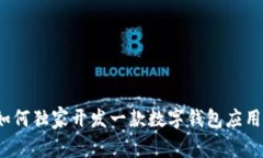 专家揭秘：如何独家开发一款数字钱包应用的秘