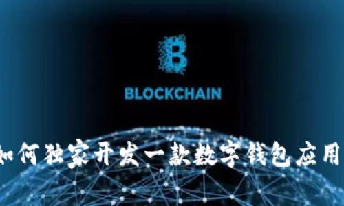 专家揭秘：如何独家开发一款数字钱包应用的秘密秘诀